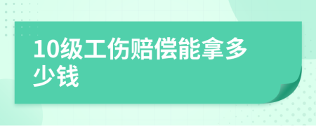 10級(jí)工傷賠償能拿多少錢(qián)