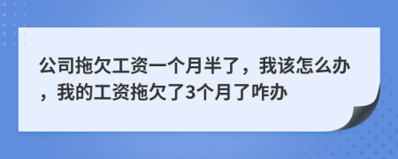 公司拖欠工資一個月半了，我該怎么辦，我的工資拖欠了3個月了咋辦
