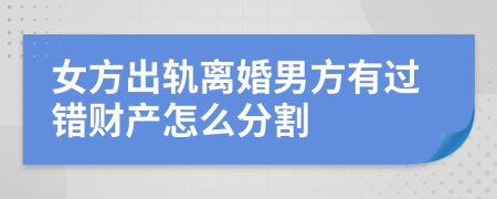女方出軌離婚男方有過(guò)錯(cuò)財(cái)產(chǎn)怎么分割