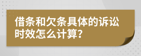 借條和欠條具體的訴訟時效怎么計算？
