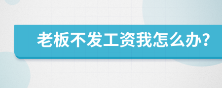 老板不發(fā)工資我怎么辦？
