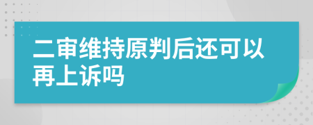 二審維持原判后還可以再上訴嗎