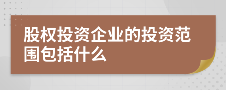 股權(quán)投資企業(yè)的投資范圍包括什么