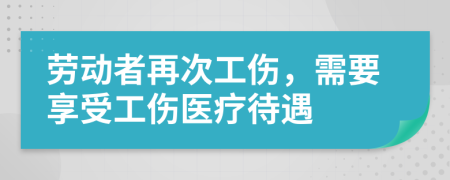 勞動者再次工傷，需要享受工傷醫(yī)療待遇