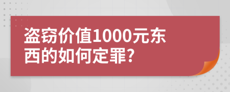 盜竊價(jià)值1000元東西的如何定罪?