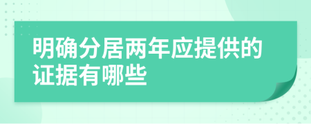 明確分居兩年應(yīng)提供的證據(jù)有哪些