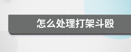 怎么處理打架斗毆