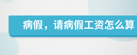 病假，請病假工資怎么算
