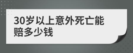 30歲以上意外死亡能賠多少錢