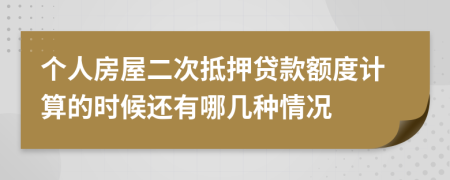 個(gè)人房屋二次抵押貸款額度計(jì)算的時(shí)候還有哪幾種情況