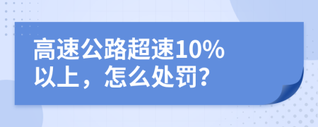 高速公路超速10% 以上，怎么處罰？