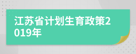 江蘇省計(jì)劃生育政策2019年