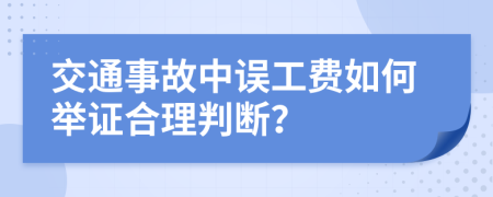 交通事故中誤工費(fèi)如何舉證合理判斷？