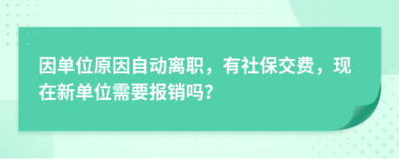 因單位原因自動(dòng)離職，有社保交費(fèi)，現(xiàn)在新單位需要報(bào)銷嗎？