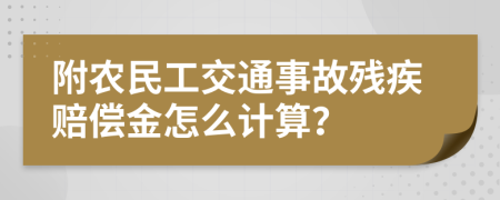 附農(nóng)民工交通事故殘疾賠償金怎么計算？