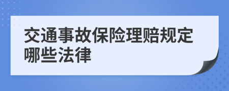 交通事故保險(xiǎn)理賠規(guī)定哪些法律
