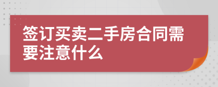 簽訂買賣二手房合同需要注意什么