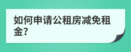 如何申請公租房減免租金？