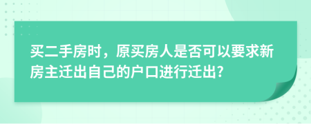 買二手房時，原買房人是否可以要求新房主遷出自己的戶口進行遷出?