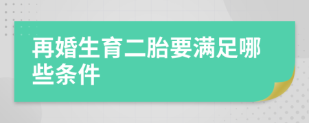 再婚生育二胎要滿足哪些條件