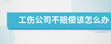 工傷公司不賠償該怎么辦