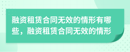 融資租賃合同無效的情形有哪些，融資租賃合同無效的情形