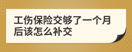 工傷保險(xiǎn)交夠了一個(gè)月后該怎么補(bǔ)交