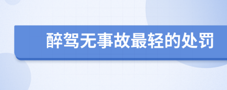 醉駕無事故最輕的處罰