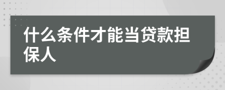 什么條件才能當(dāng)貸款擔(dān)保人