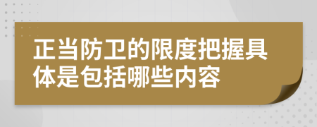正當(dāng)防衛(wèi)的限度把握具體是包括哪些內(nèi)容