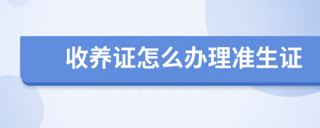 收養(yǎng)證怎么辦理準(zhǔn)生證