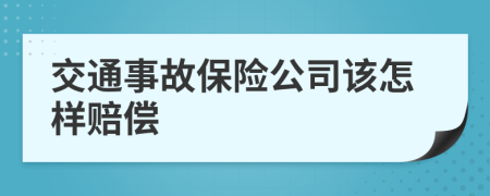 交通事故保險(xiǎn)公司該怎樣賠償