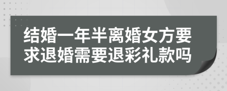 結(jié)婚一年半離婚女方要求退婚需要退彩禮款嗎