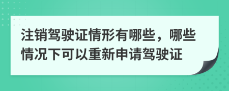 注銷駕駛證情形有哪些，哪些情況下可以重新申請(qǐng)駕駛證