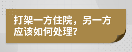 打架一方住院，另一方應該如何處理？