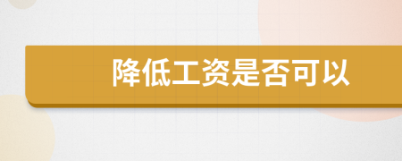 降低工資是否可以