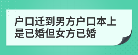 戶口遷到男方戶口本上是已婚但女方已婚