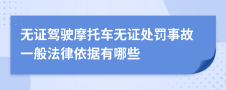 無證駕駛摩托車無證處罰事故一般法律依據(jù)有哪些