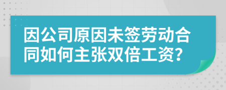 因公司原因未簽勞動合同如何主張雙倍工資？