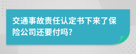 交通事故責任認定書下來了保險公司還要付嗎?