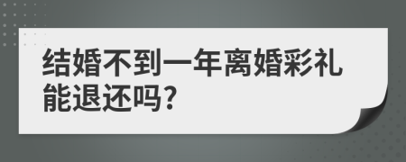 結(jié)婚不到一年離婚彩禮能退還嗎?