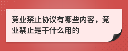 競業(yè)禁止協(xié)議有哪些內(nèi)容，競業(yè)禁止是干什么用的
