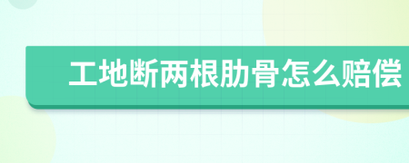 工地斷兩根肋骨怎么賠償