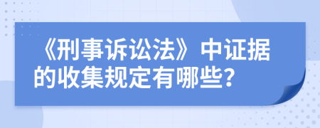 《刑事訴訟法》中證據(jù)的收集規(guī)定有哪些？