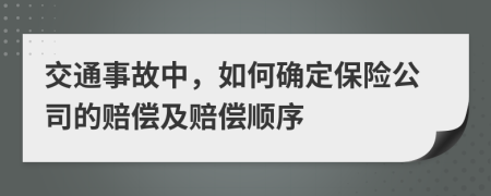 交通事故中，如何確定保險(xiǎn)公司的賠償及賠償順序
