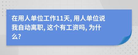 在用人單位工作11天, 用人單位說我自動(dòng)離職, 這個(gè)有工資嗎, 為什么?