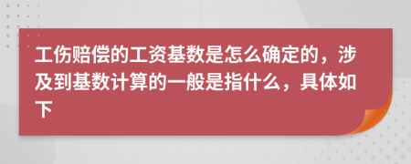 工傷賠償?shù)墓べY基數(shù)是怎么確定的，涉及到基數(shù)計算的一般是指什么，具體如下