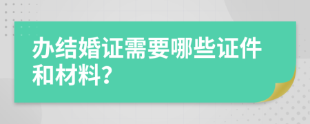 辦結(jié)婚證需要哪些證件和材料？