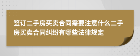 簽訂二手房買賣合同需要注意什么二手房買賣合同糾紛有哪些法律規(guī)定