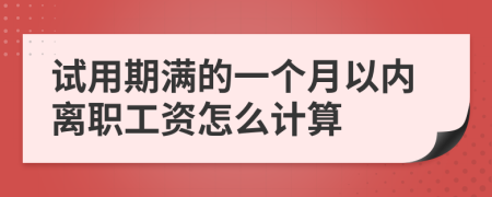 試用期滿的一個(gè)月以內(nèi)離職工資怎么計(jì)算